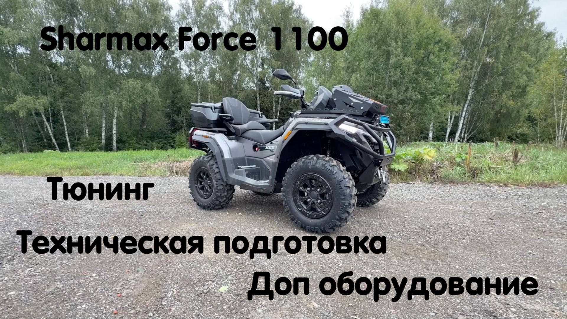 Sharmax Force 1100. Техническая подготовка, тюнинг, доп оборудование. Процесс подготовки !