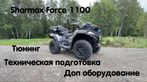 Sharmax Force 1100. Техническая подготовка, тюнинг, доп оборудование. Процесс подготовки !