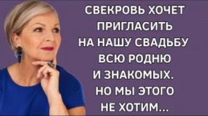 История из жизни. Свекровь возомнил себя главной на нашей свадьбе. Жизненная история