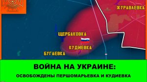 17.08 Война на Украине: Освобождены Кудиевка и Першомарьевка