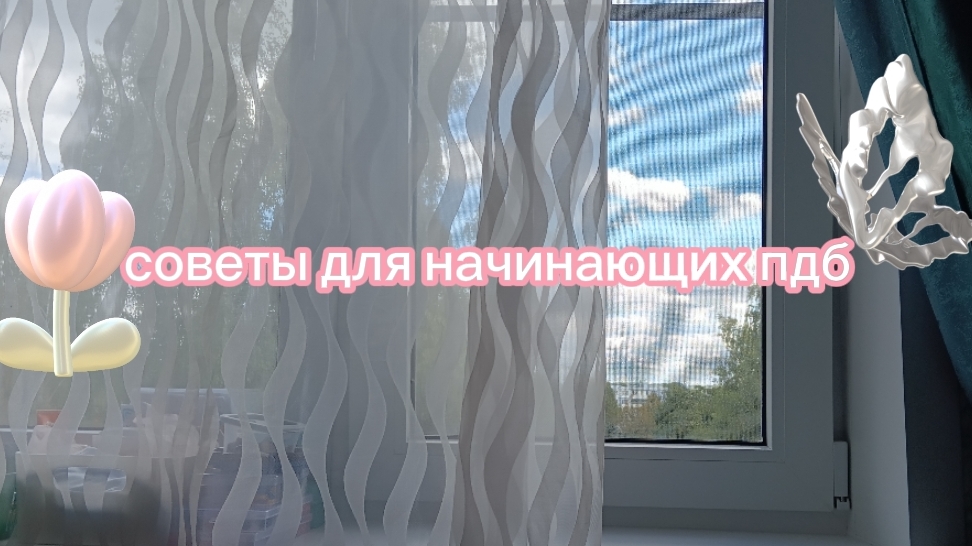 СОВЕТЫ ПДБ/ для начинающих 😘🌸☀️