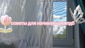СОВЕТЫ ПДБ/ для начинающих 😘🌸☀️