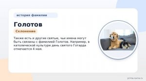 Фамилия Голотов: происхождение, значение и склонение