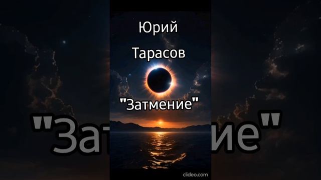 Юрий Тарасов - Затмение 🌒