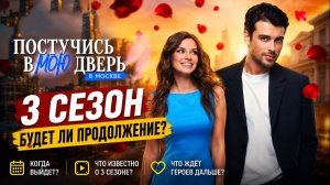 Постучись в мою дверь в Москве 3 сезон, когда выйдет, будет ли продолжение?