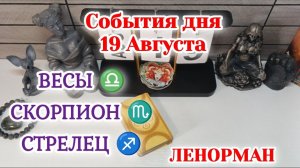 События дня 19.08.26 ВЕСЫ♎СКОРПИОН♏СТРЕЛЕЦ♐/Таро Прогноз/ЛЕНОРМАН