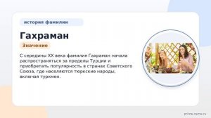 Фамилия Гахраман: происхождение, значение и склонение