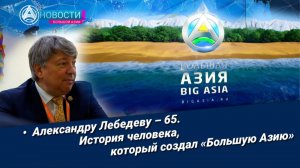 «Новости Большой Азии» (выпуск 1155): Александру Лебедеву – 65
