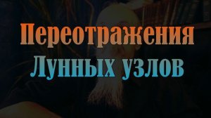 Переотражения Лунных узлов