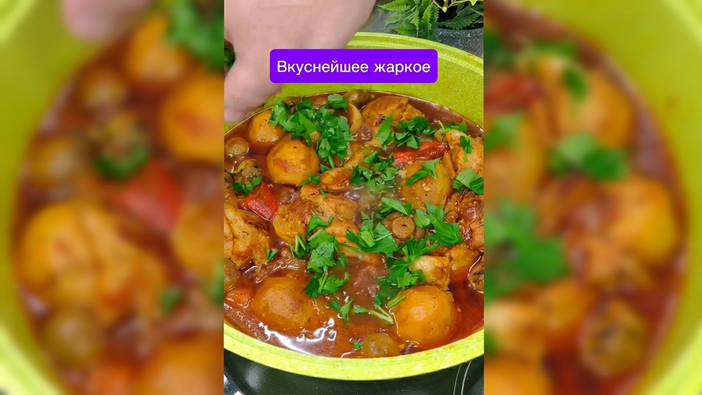 Вкуснейшее жаркое