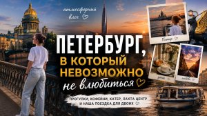 ВЛОГ ИЗ ПЕТЕРБУРГА / много пеших прогулок, обзор апарт-отеля в центре, экскурсия по каналам