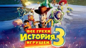[Далбек] - Все грехи и ляпы мультфильма «История игрушек: Большой побег»