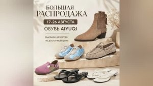 С 17 по 26 августа большая распродажа в одном из лучших магазинов обуви на Алиэкспресс AIYUQI