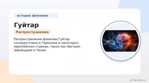Фамилия Гуйтар: происхождение, значение и склонение