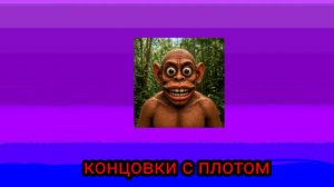 Прохождение концовок с плотом в побег от Чунга чанги