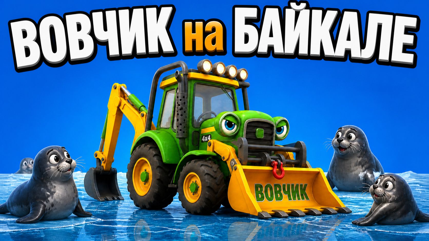ТРАКТОР ВОВЧИК на БАЙКАЛЕ. мультик песня про ТРАКТОР