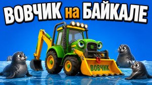 ТРАКТОР ВОВЧИК на БАЙКАЛЕ. мультик песня про ТРАКТОР