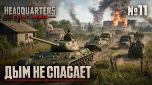 Топливо под прицелом / Headquarters Cold War: прохождение №11