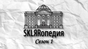 СКЛЯРопедия I Сезон 1
