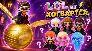 Они все из Хогвартса!Распаковка LOL surprise Harry Potter