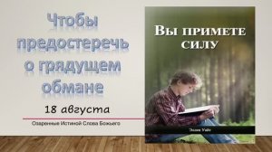 Вы примете силу.  18 августа. Чтобы предостеречь о грядущем обмане.