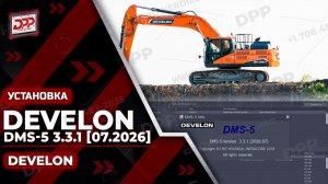 КАК УСТАНОВИТЬ DEVELON DMS-5 3.3.1 [07.2026] НА DIESEL POWER PRO