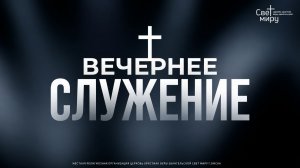 Вечернее Богослужение