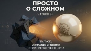 Зинаида Ершова: Создание ядерного щита
