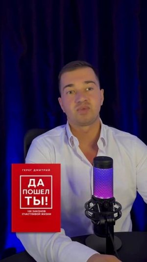 10 законов счастливой жизни #книга