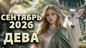 ДЕВА - ГОРОСКОП на СЕНТЯБРЬ 2026