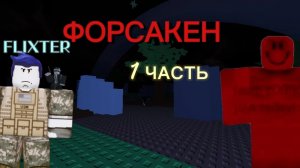 ИГРАЮ В ФОРСАКЕН 1 ЧАСТЬ.