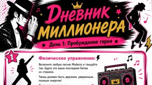 Дневник миллионера. 1 день Пробуждение героя
