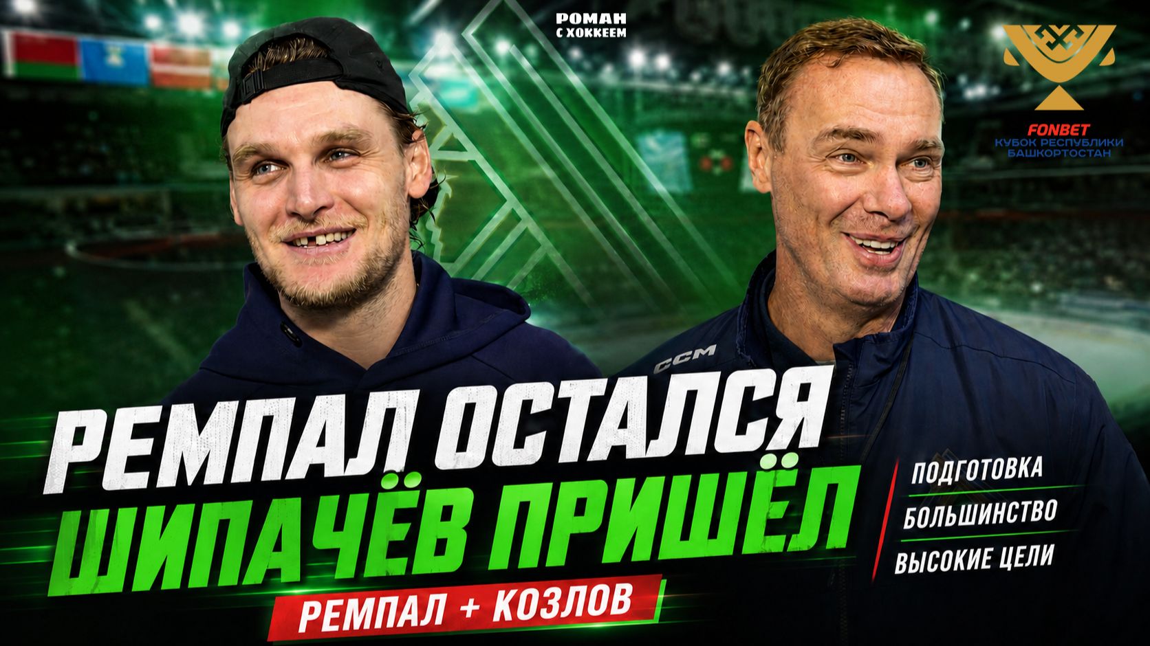 Шелдон Ремпал и Виктор Козлов  о новом Салавате Шипачеве Кузнецове и Кубке Гагарина