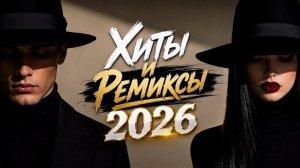 Хиты и Ремиксы 2026 🔥 ТОП Музыка 2026 | Лучшие Хиты и Ремиксы #музыка2026 #песни #хиты2026