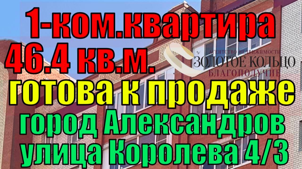Продается 1- ком.квартира в нормальном состоянии р-н Черемушки, ул. Королева, д.4, гор. Александров