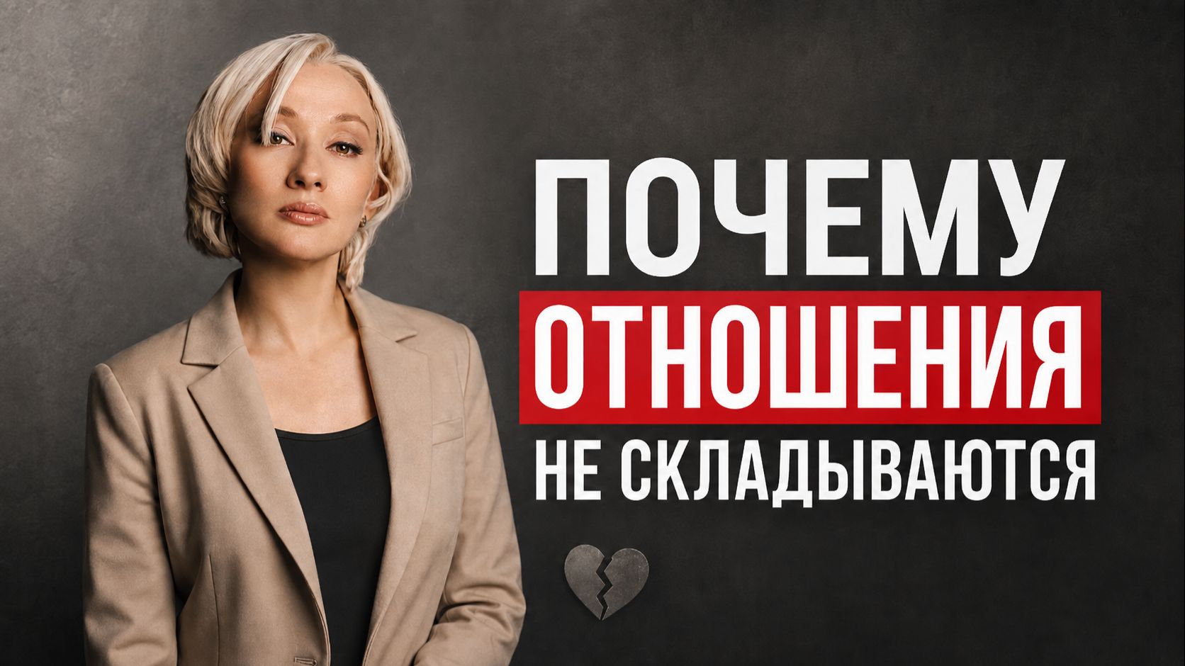 Как встретить партнёра и построить отношения: что мешает найти своего человека
