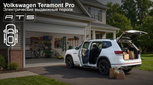 Volkswagen Teramont Pro - Электрические пороги АТС
