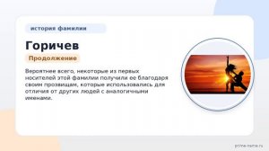 Фамилия Горичев: происхождение, значение и склонение