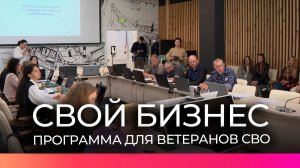 В Великом Новгороде стартовала программа «СВОй бизнес» для ветеранов СВО