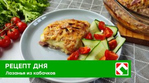 Рецепт дня: Лазанья из кабачков
