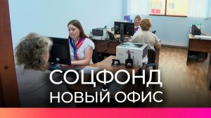 В Великом Новгороде открылся дополнительный офис регионального отделения Социального фонда России