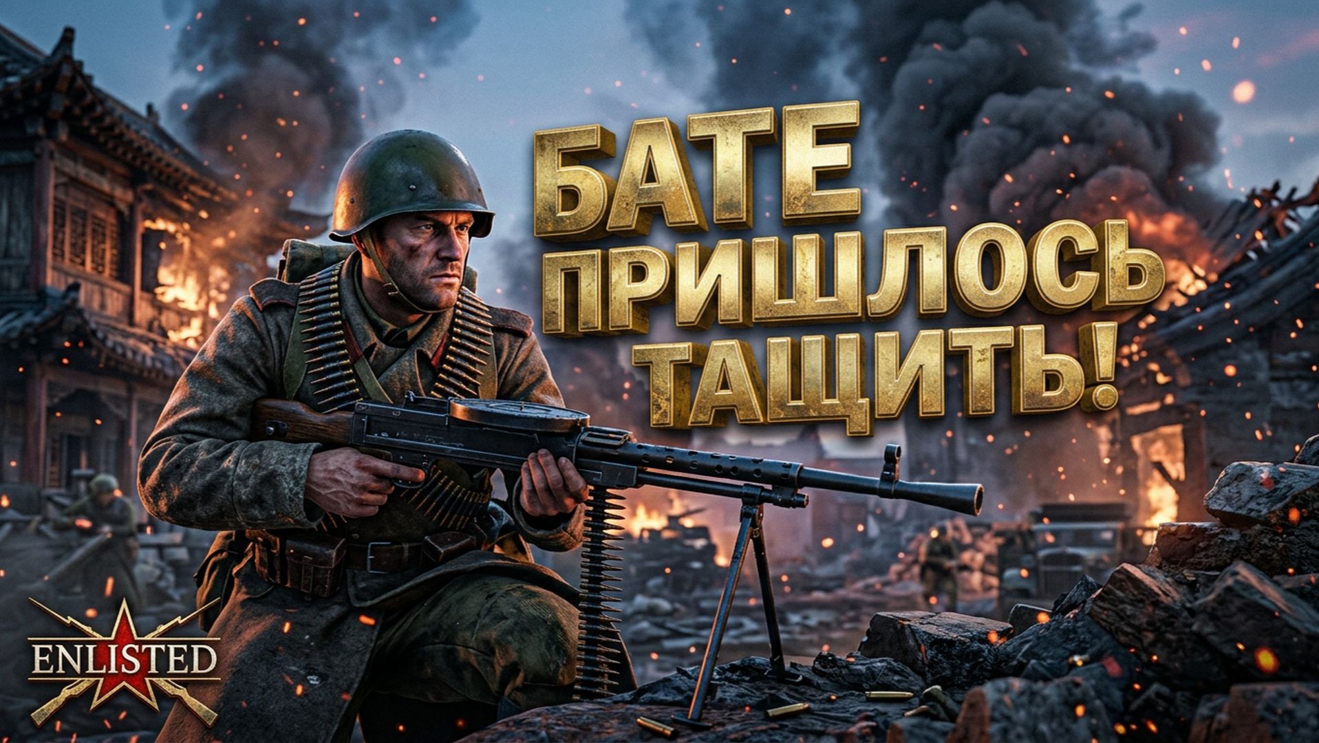 Enlisted - 4 БР Хэйлунцзян (Захват) Дальневосточный фронт (Без комментариев)