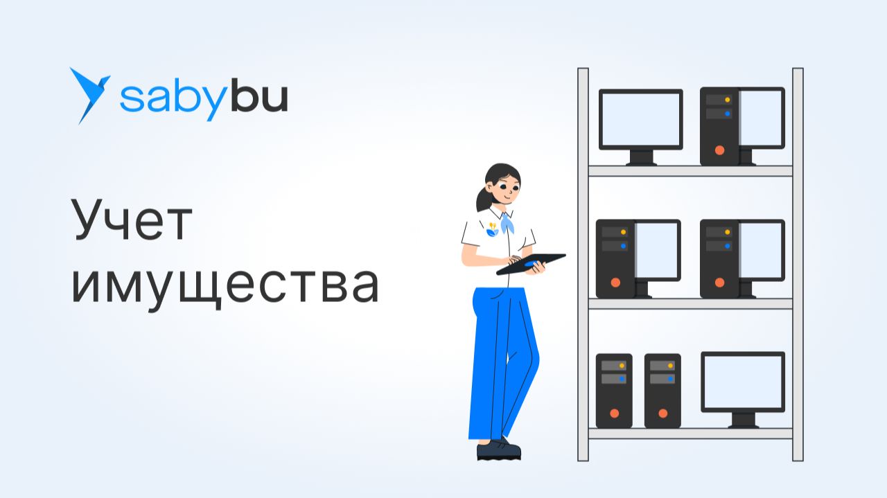 Как организации снизить налог на имущество: автоматизация в Saby