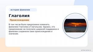 Фамилия Глаголия: происхождение, значение и склонение