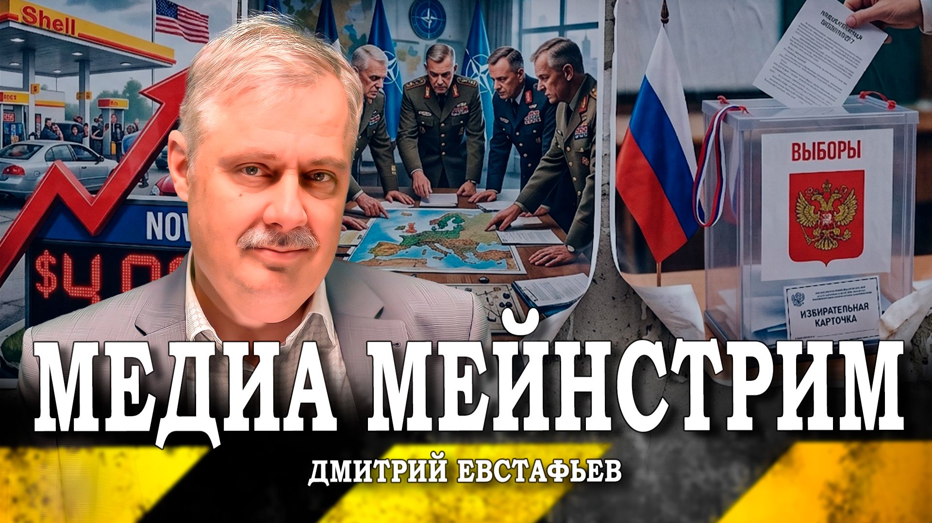 Ситуация без конца, или Какие сценарии обсуждают западники (Дмитрий Евстафьев)