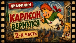 Диафильм. Карлсон вернулся. Часть2. (Озвученный)