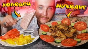 МУКБАНГ|СВИНОЙ ХОЛОДЕЦ|ЖАРЕНАЯ КАРТОШКА|КАПУСТА ПО КОРЕЙСКИ|ИМБИРЬ|КАКАО