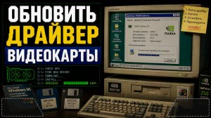 Как обновить драйвер видеокарты на Windows?