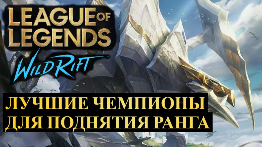 ЛУЧШИЕ ЧЕМПИОНЫ ДЛЯ ПОДНЯТИЯ РАНГА, СТАТИСТИКА WILD RIFT