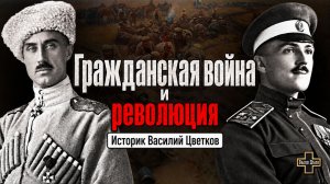 Гражданская война и революция. Ответы на вопросы. Историк Василий Цветков
